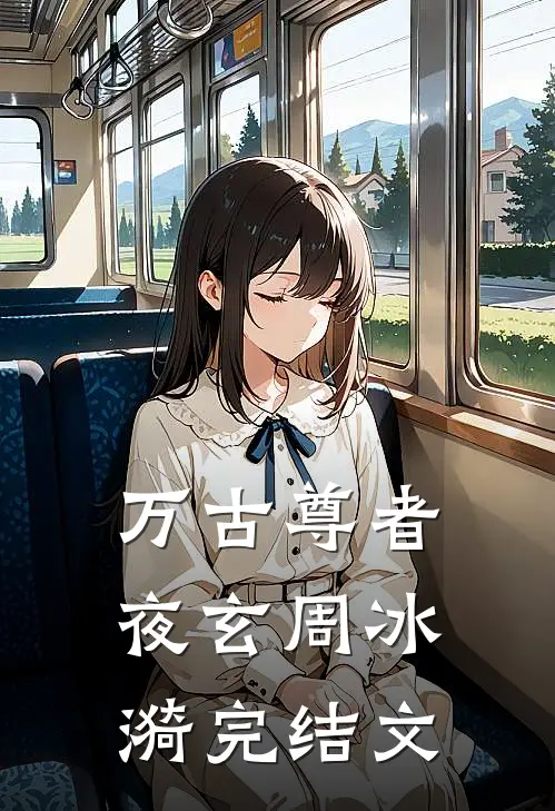 万古尊者夜玄周冰漪完结文