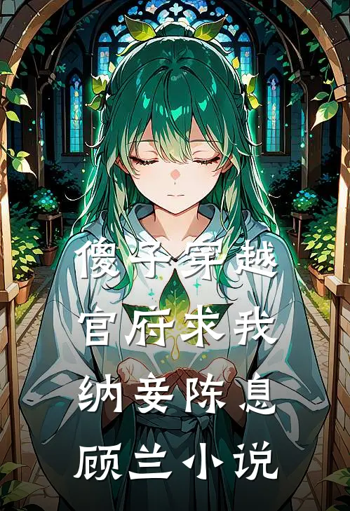 傻子穿越：官府求我纳妾陈息顾兰小说