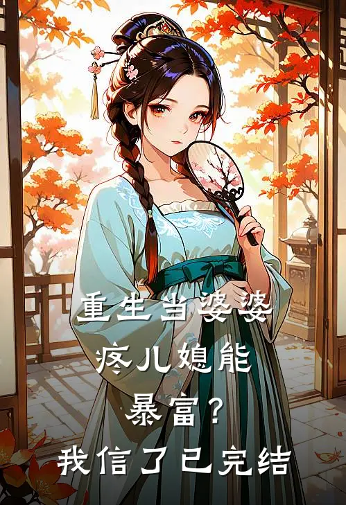 重生当婆婆：疼儿媳能暴富？我信了已完结