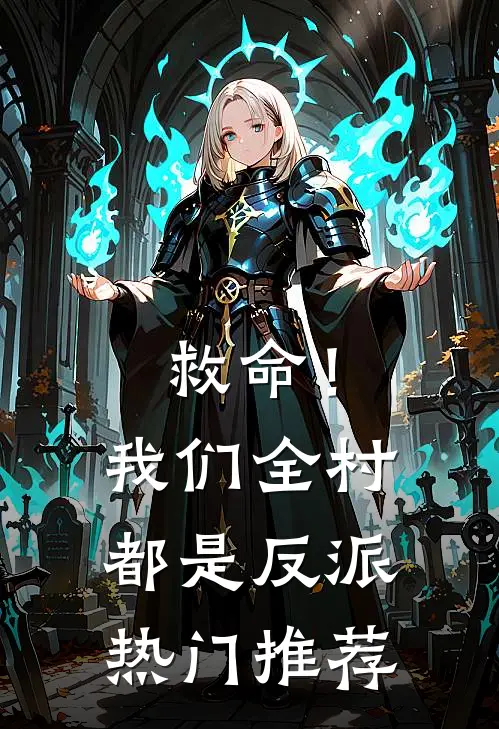 救命!我们全村都是反派热门推荐漫画