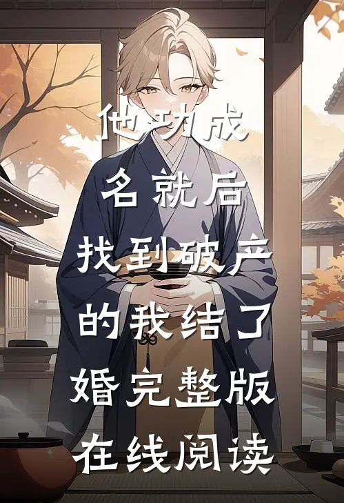 他功成名就后,找到破产的我结了婚完整版在线阅读