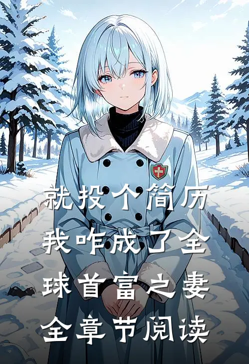 就投个简历，我咋成了全球首富之妻全章节阅读