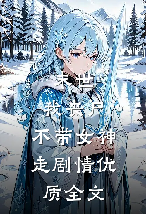 末世：我丧尸，不带女神走剧情优质全文