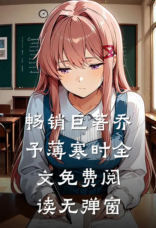 畅销巨著乔予薄寒时全文免费阅读无弹窗