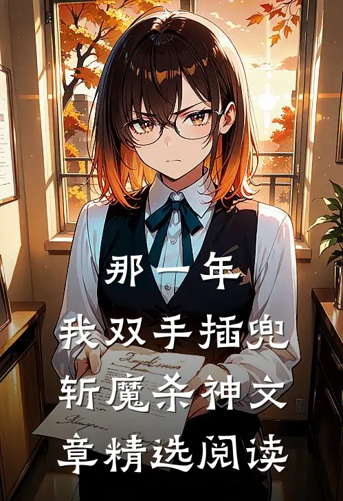 那一年，我双手插兜斩魔杀神文章精选阅读