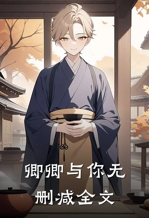 卿卿与你无删减全文