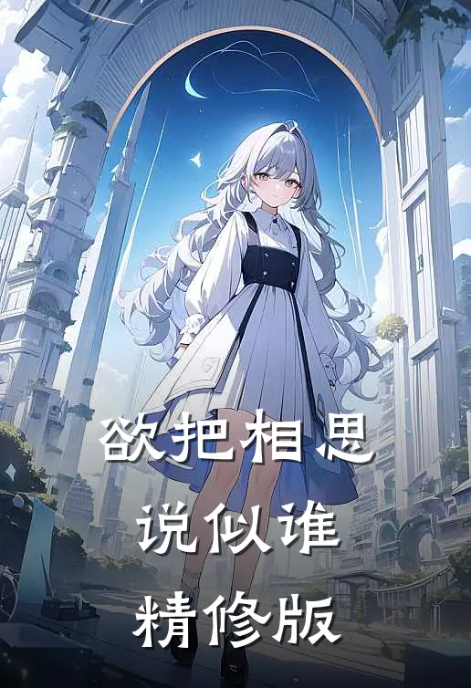 欲把相思说似谁精修版