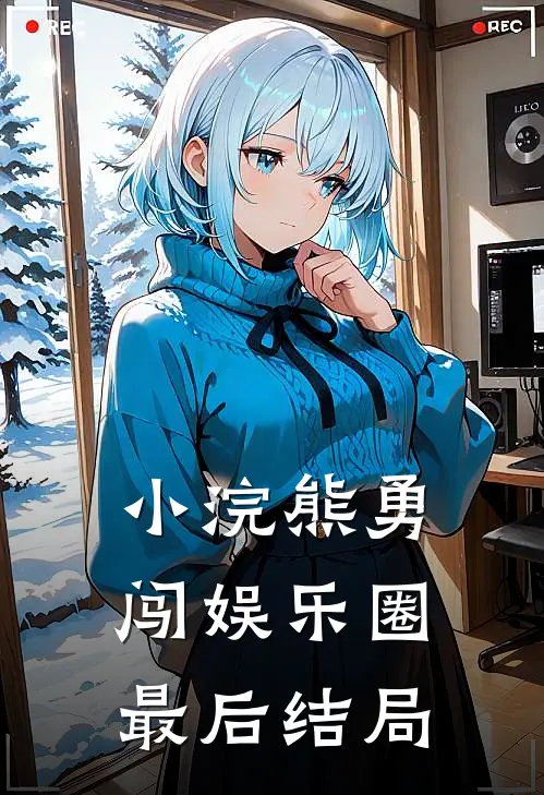 小浣熊勇闯娱乐圈最后结局