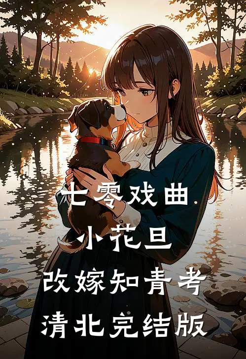 七零戏曲小花旦，改嫁知青考清北完结版
