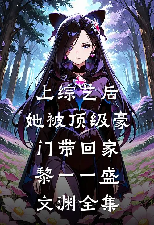 上综艺后，她被顶级豪门带回家黎一一盛文渊 全集
