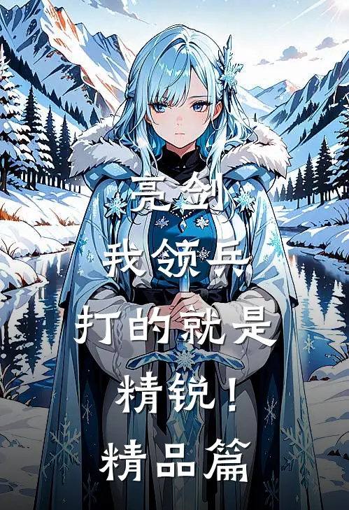 亮剑我领兵,打的就是精锐!精品篇