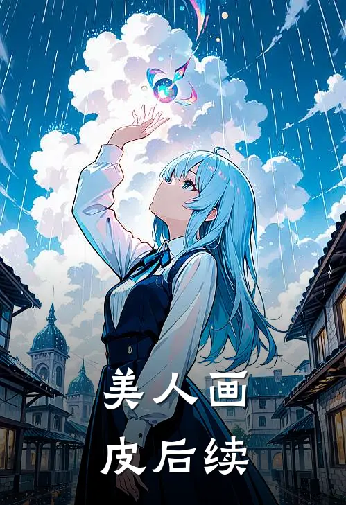 美人画皮后续