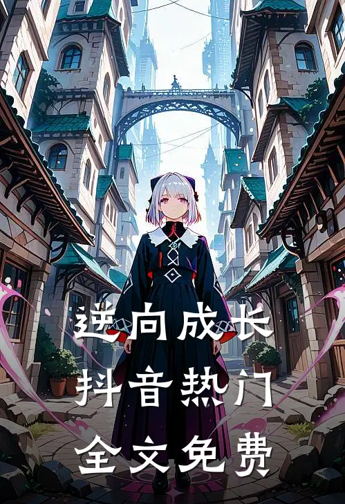 逆向成长抖音热门全文免费
