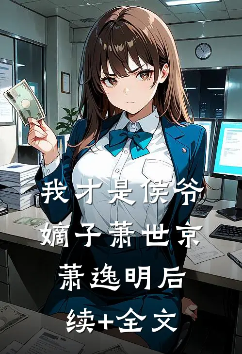 我才是侯爷嫡子萧世京萧逸明后续+全文