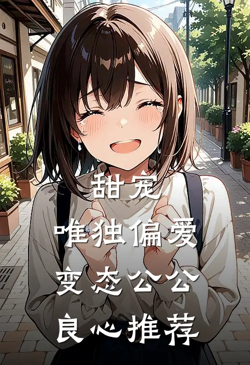 甜宠：唯独偏爱变态公公良心推荐