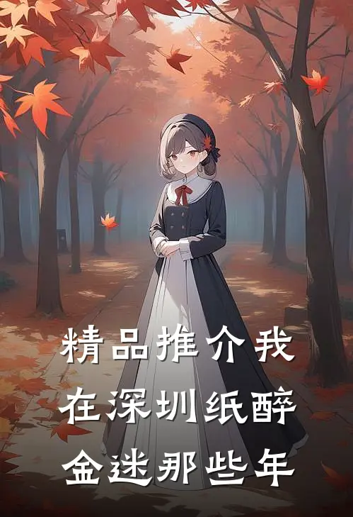 精品推介我在深圳纸醉金迷那些年