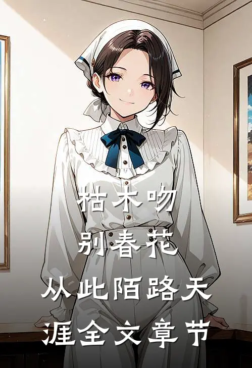 枯木吻别春花，从此陌路天涯全文章节