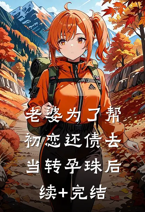 老婆为了帮初恋还债去当转孕珠后续+完结