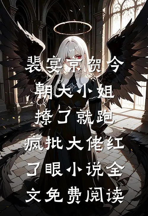 裴宴京贺今朝大小姐撩了就跑，疯批大佬红了眼小说全文免费阅读