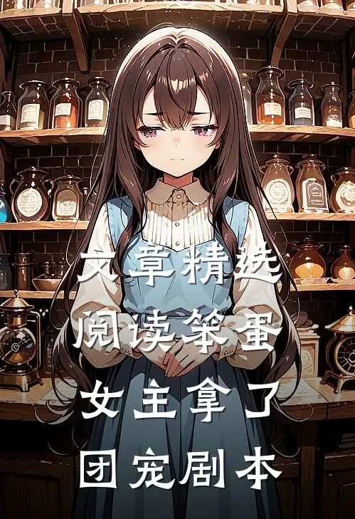 文章精选阅读笨蛋女主拿了团宠剧本
