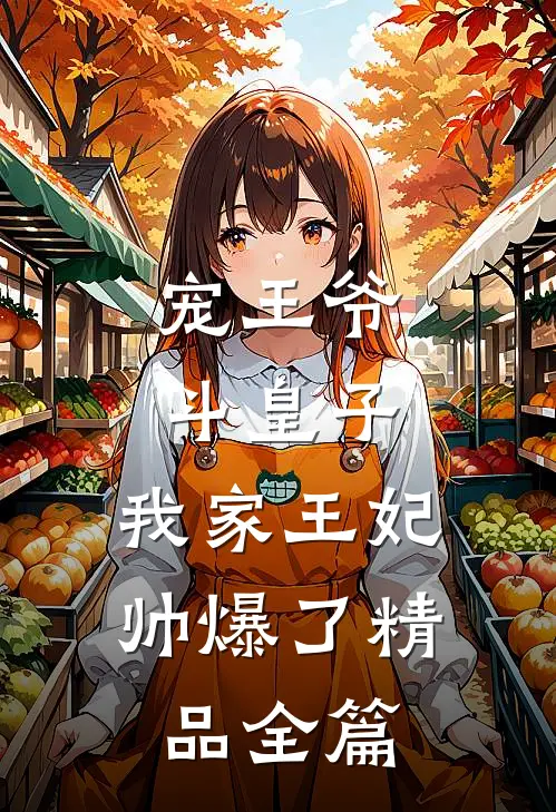 宠王爷，斗皇子，我家王妃帅爆了精品全篇