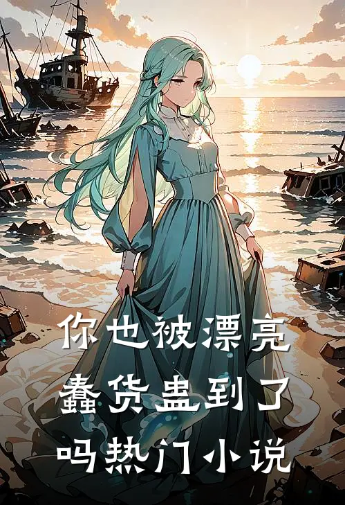 你也被漂亮蠢货蛊到了吗热门小说