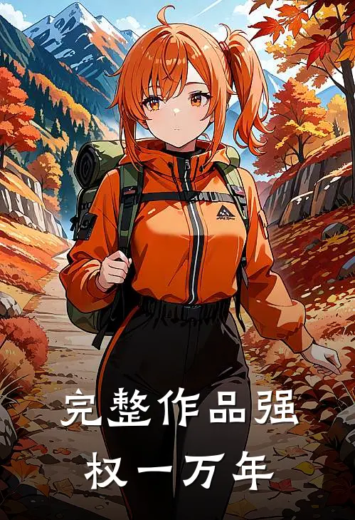 完整作品强权一万年