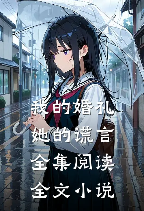 我的婚礼，她的谎言全集阅读全文小说