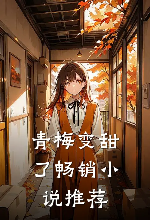 青梅变甜了畅销小说推荐