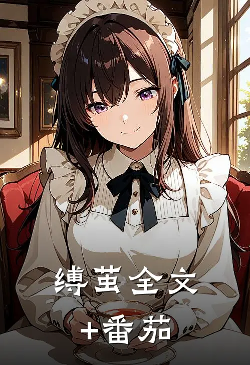缚茧全文+番茄