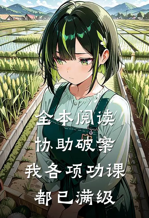 全本阅读协助破案，我各项功课都已满级