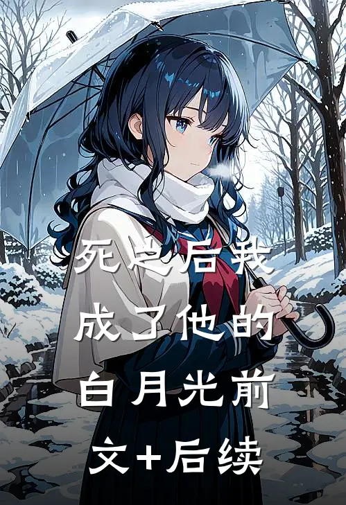 死之后我成了他的白月光前文+后续