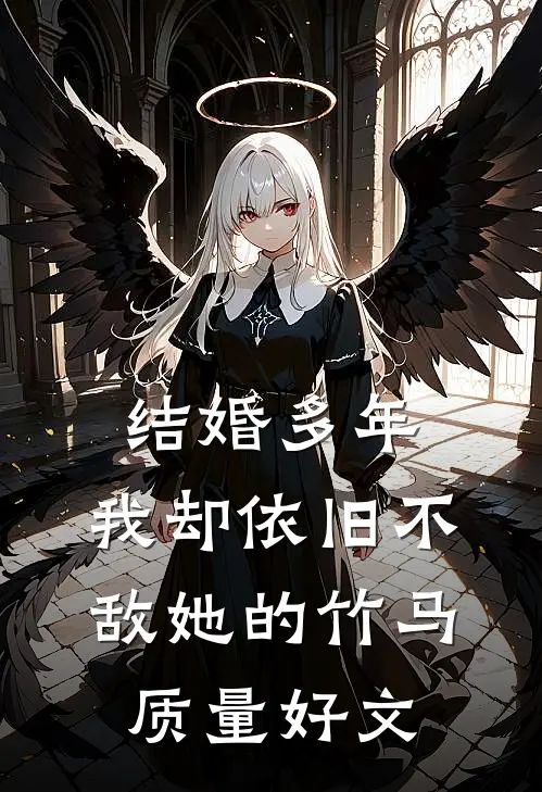 结婚多年，我却依旧不敌她的竹马质量好文