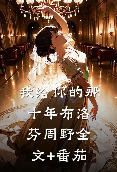 我给你的那十年布洛芬周野全文+番茄