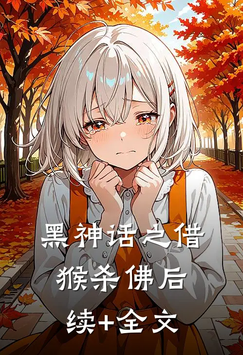 黑神话之借猴杀佛后续+全文