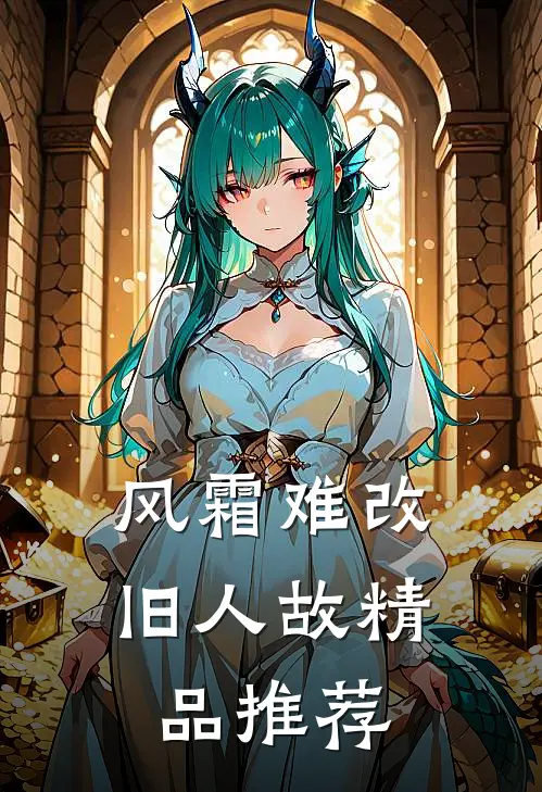 风霜难改旧人故精品推荐