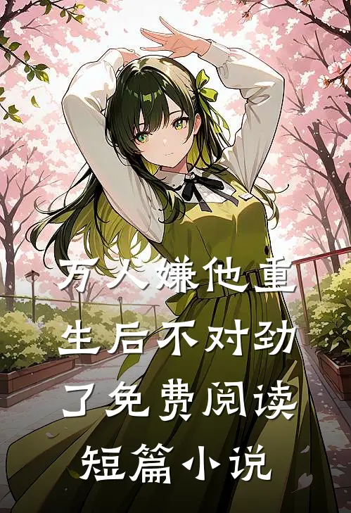 万人嫌他重生后不对劲了免费阅读短篇小说