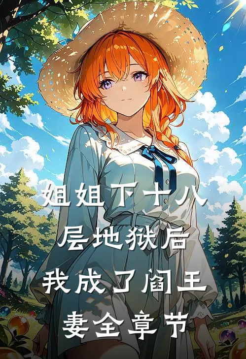 姐姐下十八层地狱后，我成了阎王妻全章节