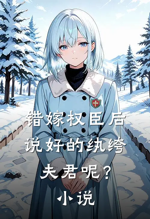 错嫁权臣后,说好的纨绔夫君呢?免费阅读