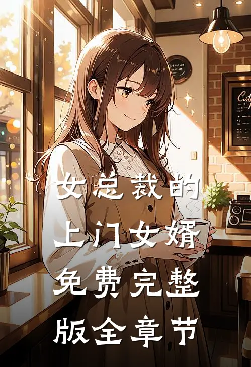 女总裁的上门女婿免费完整版全章节
