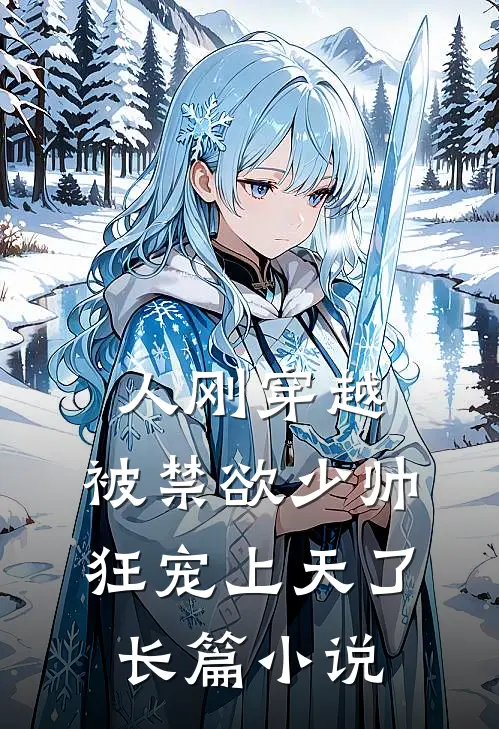 人刚穿越，被禁欲少帅狂宠上天了长篇小说