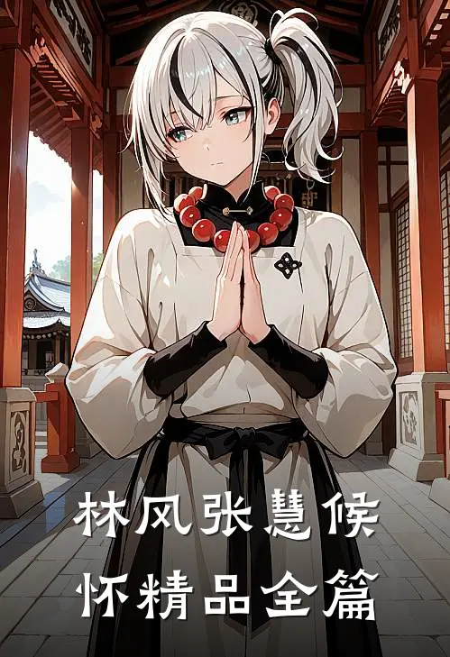 林风张慧候怀精品全篇