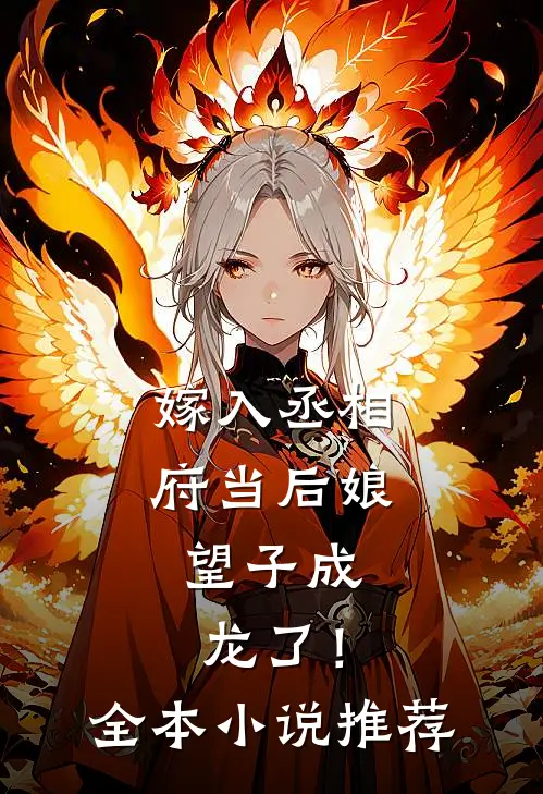嫁入丞相府当后娘，望子成龙了！全本小说推荐