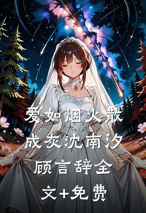 爱如烟火散成灰沈南汐顾言辞全文+免费