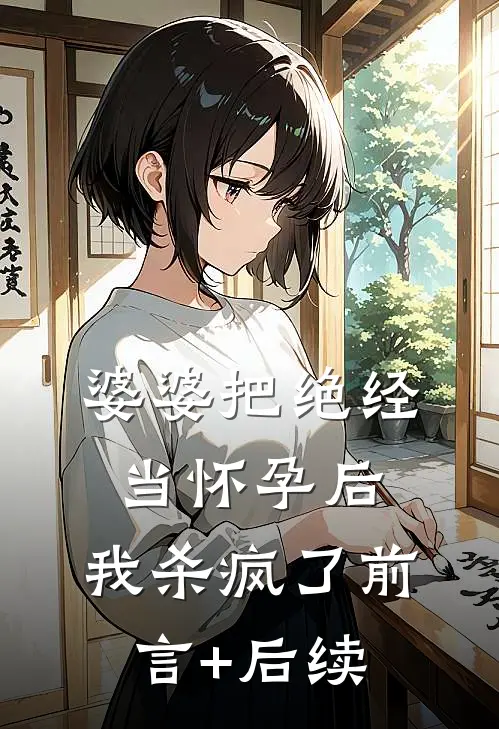 婆婆把绝经当怀孕后，我杀疯了前言+后续