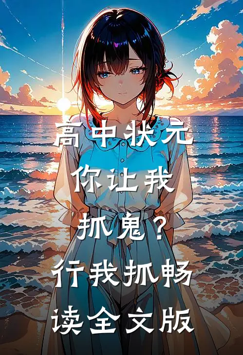 高中状元，你让我抓鬼？行，我抓畅读全文版