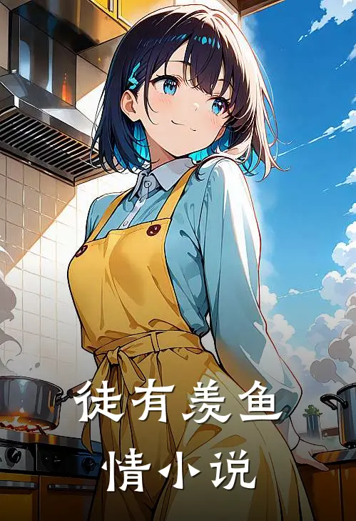 徒有羡鱼情小说