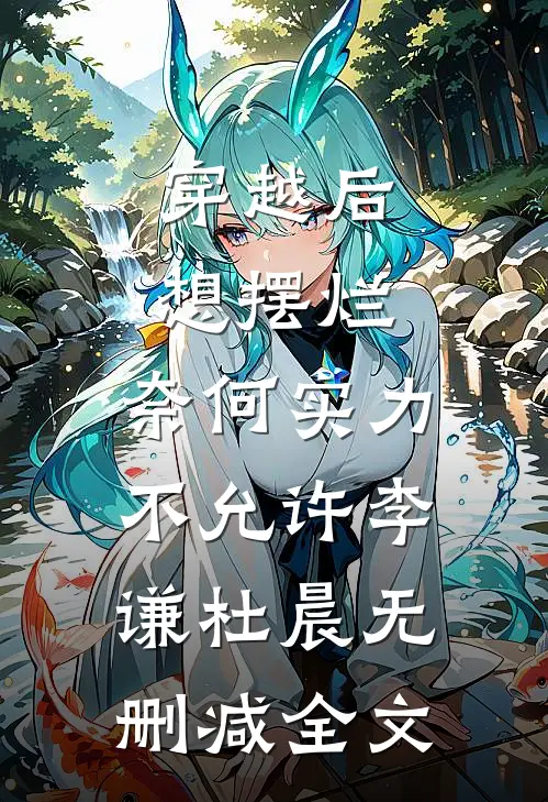 穿越后想摆烂，奈何实力不允许李谦杜晨无删减全文