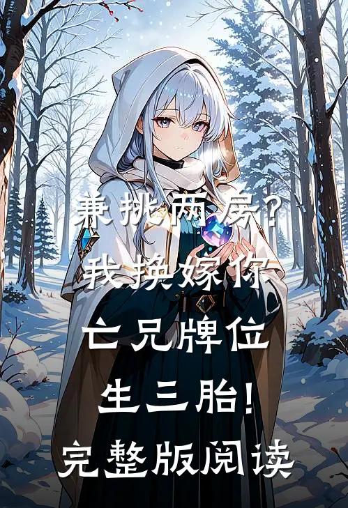 兼挑两房?我换嫁你亡兄牌位生三胎!完整版阅读