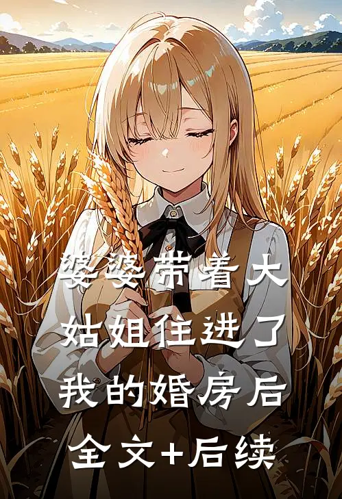 婆婆带着大姑姐住进了我的婚房后全文+后续